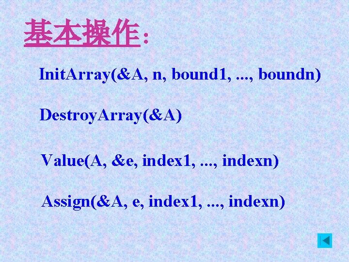 基本操作： Init. Array(&A, n, bound 1, . . . , boundn) Destroy. Array(&A) Value(A,