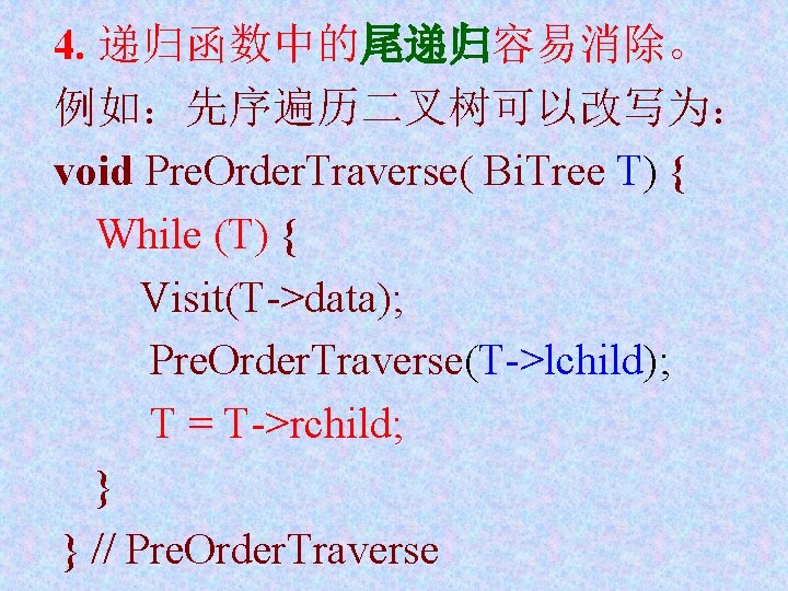 4. 递归函数中的尾递归容易消除。 例如：先序遍历二叉树可以改写为： void Pre. Order. Traverse( Bi. Tree T) { While (T) {