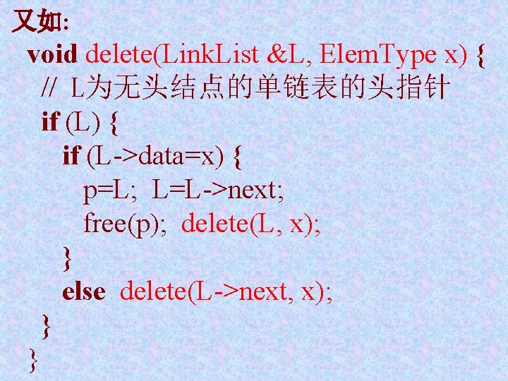 又如: void delete(Link. List &L, Elem. Type x) { // L为无头结点的单链表的头指针 if (L) {