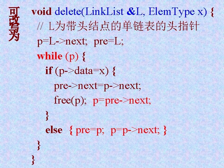 可 改 写 为 void delete(Link. List &L, Elem. Type x) { // L为带头结点的单链表的头指针