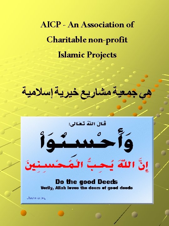 AICP - An Association of Charitable non-profit Islamic Projects ﻫﻲ ﺟﻤﻌﻴﺔ ﻣﺸﺎﺭﻳﻊ ﺧﻴﺮﻳﺔ ﺇﺳﻼﻣﻴﺔ