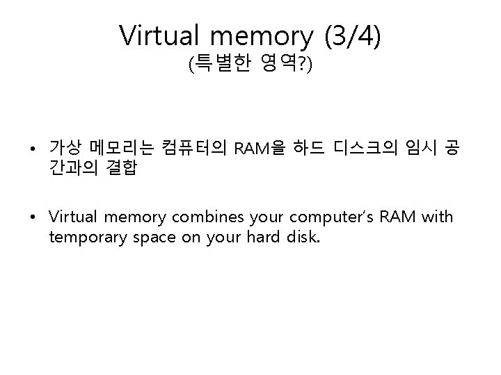 Virtual memory (3/4) (특별한 영역? ) • 가상 메모리는 컴퓨터의 RAM을 하드 디스크의 임시