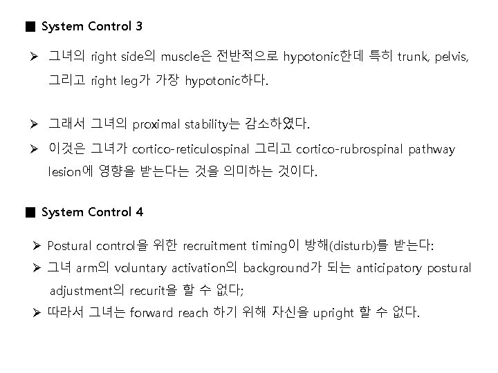 ■ System Control 3 Ø 그녀의 right side의 muscle은 전반적으로 hypotonic한데 특히 trunk, pelvis,