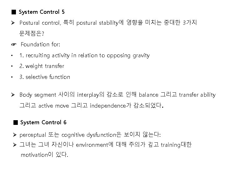 ■ System Control 5 Ø Postural control, 특히 postural stability에 영향을 미치는 중대한 3가지