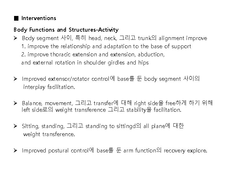 ■ Interventions Body Functions and Structures-Activity Ø Body segment 사이, 특히 head, neck, 그리고