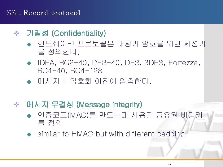 SSL Record protocol v 기밀성 (Confidentiality) u 핸드쉐이크 프로토콜은 대칭키 암호를 위한 세션키 를