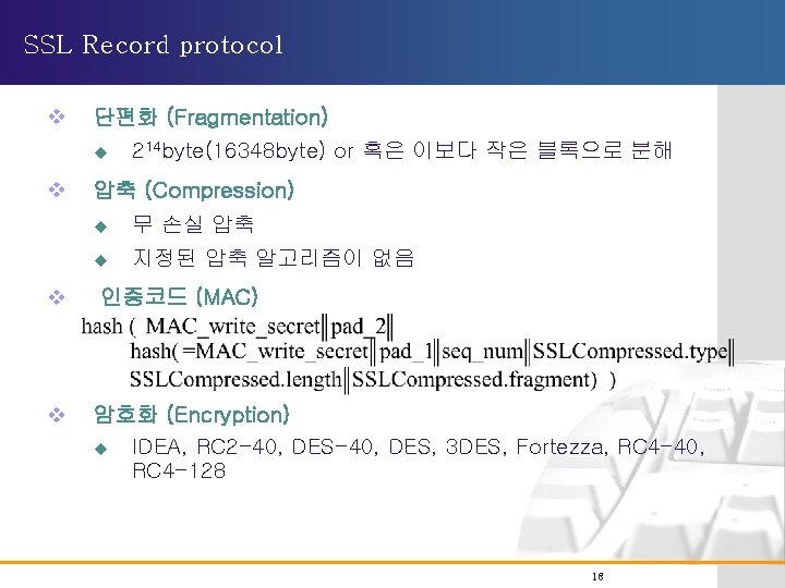 SSL Record protocol v 단편화 (Fragmentation) u v v v 214 byte(16348 byte) or