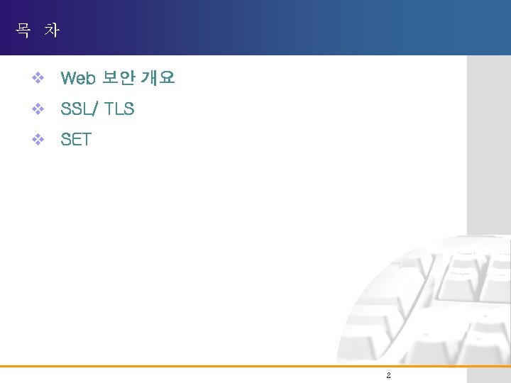 목 차 v Web 보안 개요 v SSL/ TLS v SET 2 