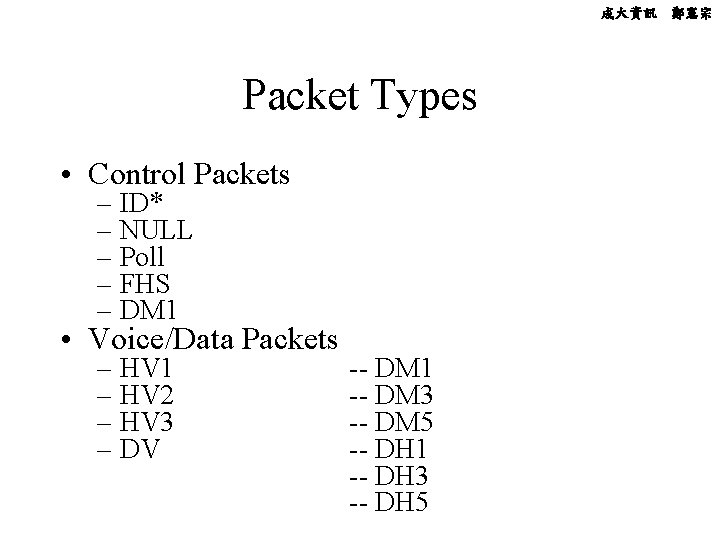 成大資訊 鄭憲宗 Packet Types • Control Packets – ID* – NULL – Poll –