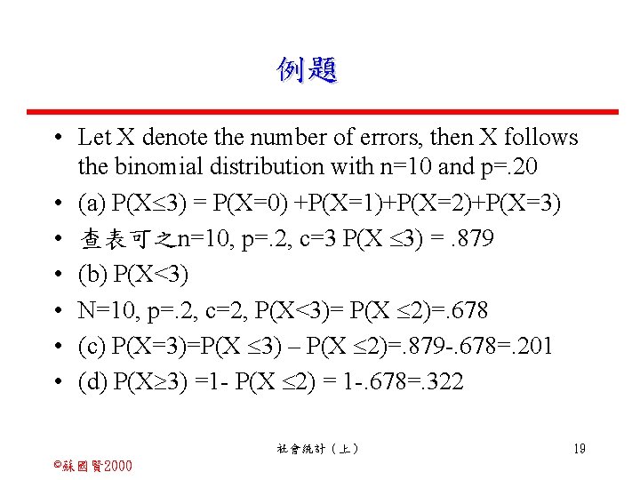 例題 • Let X denote the number of errors, then X follows the binomial