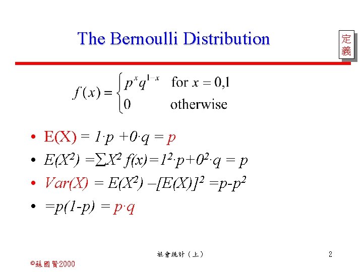 The Bernoulli Distribution • • 定 義 E(X) = 1·p +0·q = p E(X