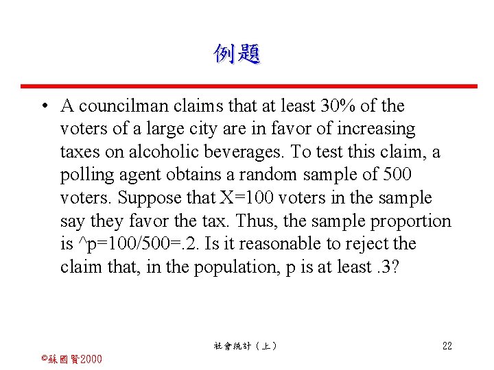 例題 • A councilman claims that at least 30% of the voters of a