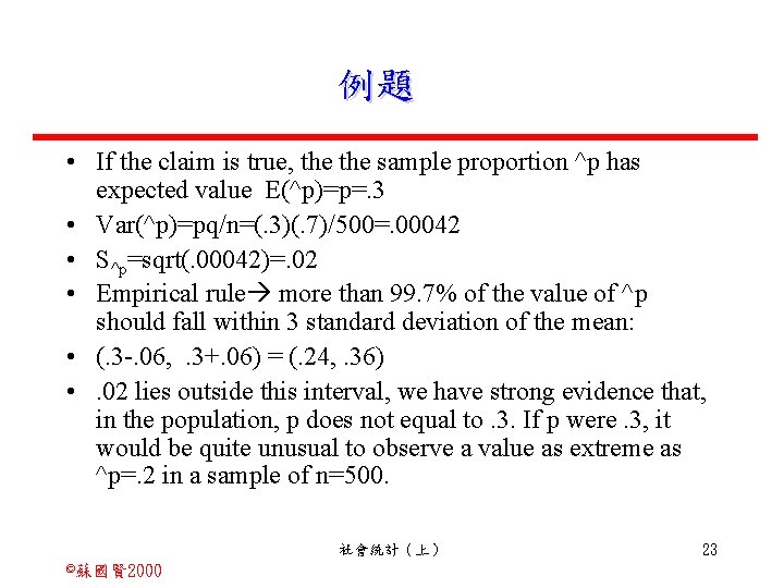 例題 • If the claim is true, the sample proportion ^p has expected value