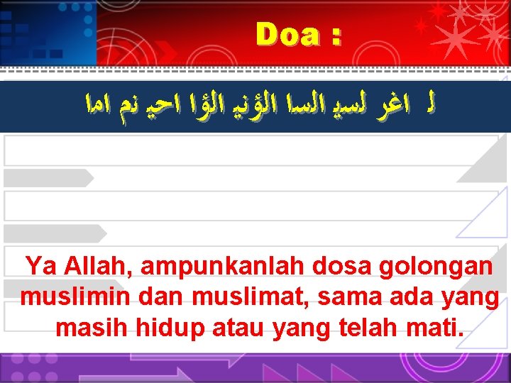 Doa : ﻟ ﺍﻏﺭ ﻟﺳﻳ ﺍﻟﺳﺍ ﺍﻟﺅﻧﻴ ﺍﻟﺅﺍ ﺍﺣﻴ ﻧﻡ ﺍﻣﺍ Ya Allah, ampunkanlah