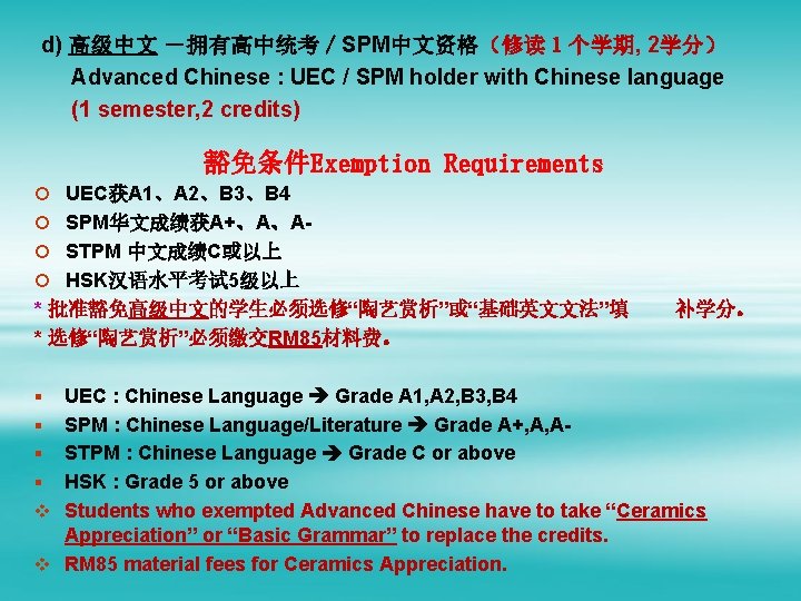 d) 高级中文 －拥有高中统考／SPM中文资格（修读１个学期, 2学分） Advanced Chinese : UEC / SPM holder with Chinese language