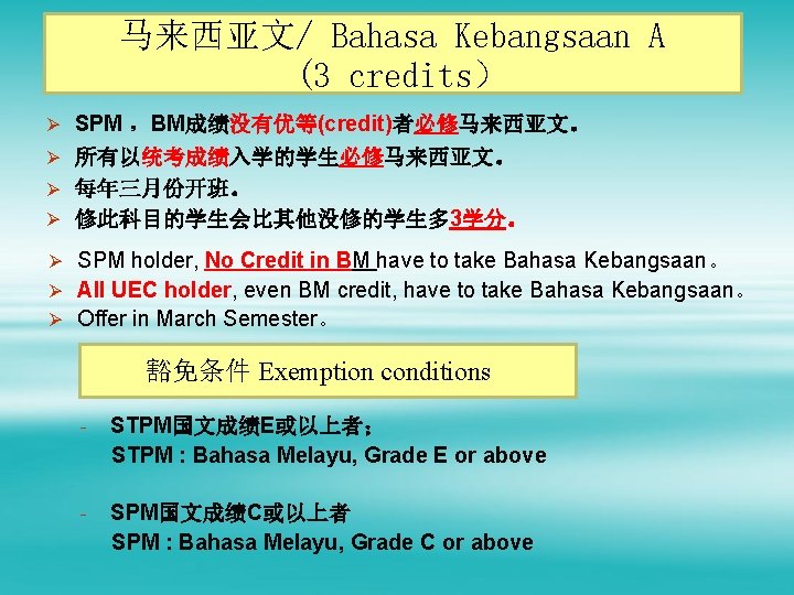 马来西亚文/ Bahasa Kebangsaan A (3 credits） Ø SPM ，BM成绩没有优等(credit)者必修马来西亚文。 Ø 所有以统考成绩入学的学生必修马来西亚文。 Ø 每年三月份开班。 Ø