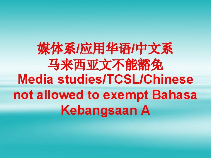 媒体系/应用华语/中文系 马来西亚文不能豁免 Media studies/TCSL/Chinese not allowed to exempt Bahasa Kebangsaan A 