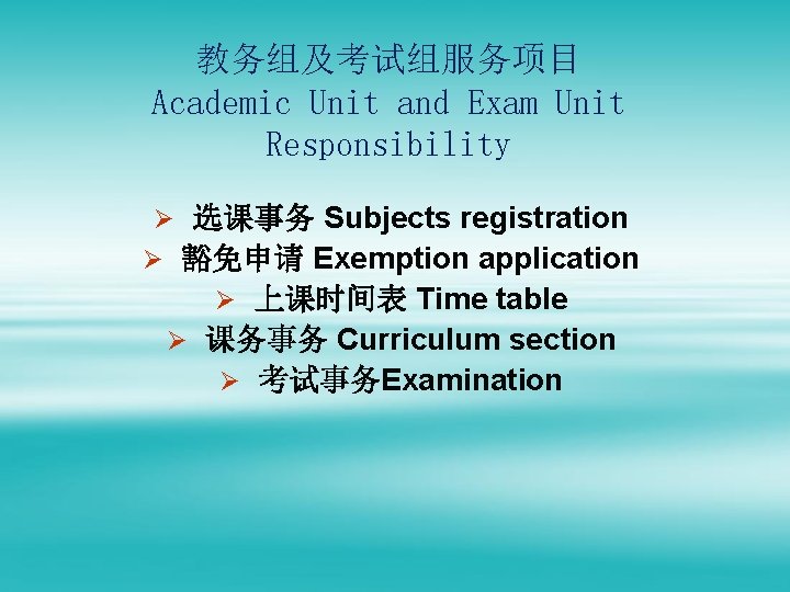 教务组及考试组服务项目 Academic Unit and Exam Unit Responsibility Ø 选课事务 Subjects registration Ø 豁免申请 Exemption