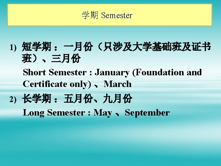 学期 Semester 1) 短学期 ：一月份（只涉及大学基础班及证书 班）、三月份 Short Semester : January (Foundation and Certificate only)