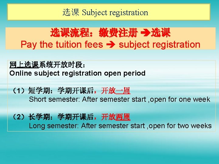 选课 Subject registration 选课流程：缴费注册 选课 Pay the tuition fees subject registration 网上选课系统开放时段： Online subject