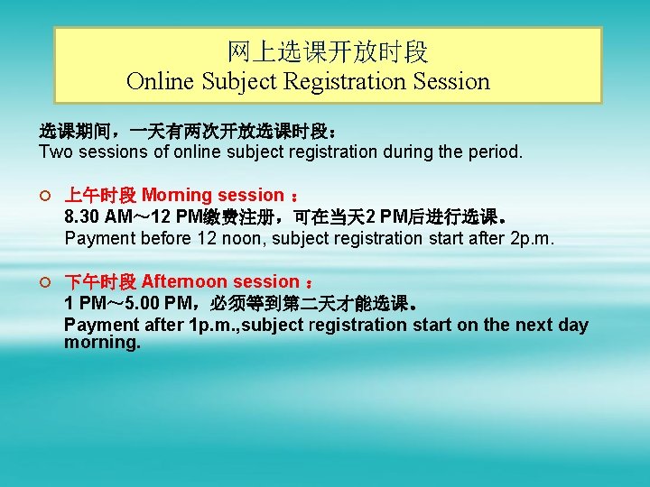 网上选课开放时段 Online Subject Registration Session 选课期间，一天有两次开放选课时段： Two sessions of online subject registration during the