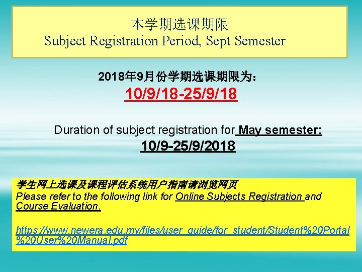 本学期选课期限 Subject Registration Period, Sept Semester 2018年 9月份学期选课期限为： 10/9/18 -25/9/18 Duration of subject registration