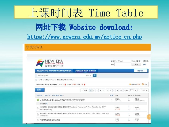 上课时间表 Time Table 网址下载 Website download: https: //www. newera. edu. my/notice_cn. php 