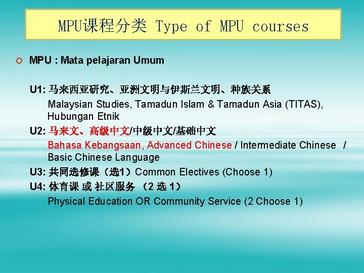 MPU课程分类 Type of MPU courses ¡ MPU : Mata pelajaran Umum U 1: 马来西亚研究、亚洲文明与伊斯兰文明、种族关系