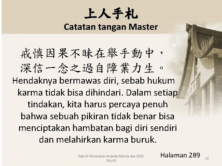 上人手札 Catatan tangan Master 戒慎因果不昧在舉手動中， 深信一念之過自障業力生。 Hendaknya bermawas diri, sebab hukum karma tidak bisa