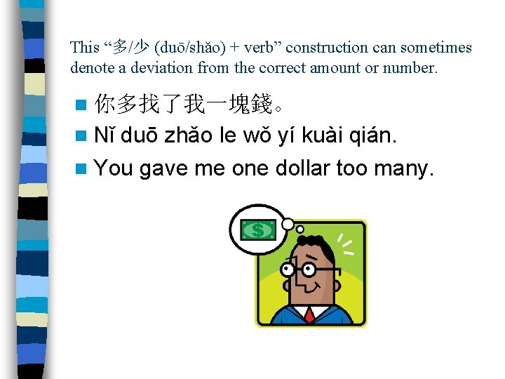 This “多/少 (duō/shǎo) + verb” construction can sometimes denote a deviation from the correct
