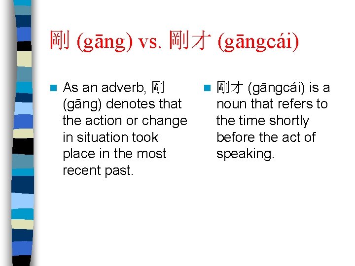 剛 (gāng) vs. 剛才 (gāngcái) n As an adverb, 剛 (gāng) denotes that the