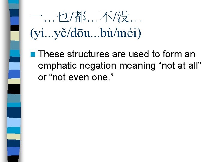 一…也/都…不/没… (yì. . . yě/dōu. . . bù/méi) n These structures are used to