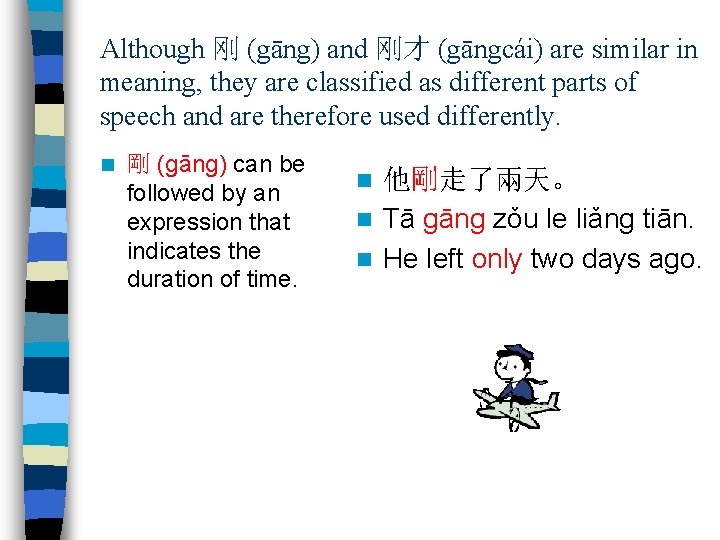 Although 刚 (gāng) and 刚才 (gāngcái) are similar in meaning, they are classified as