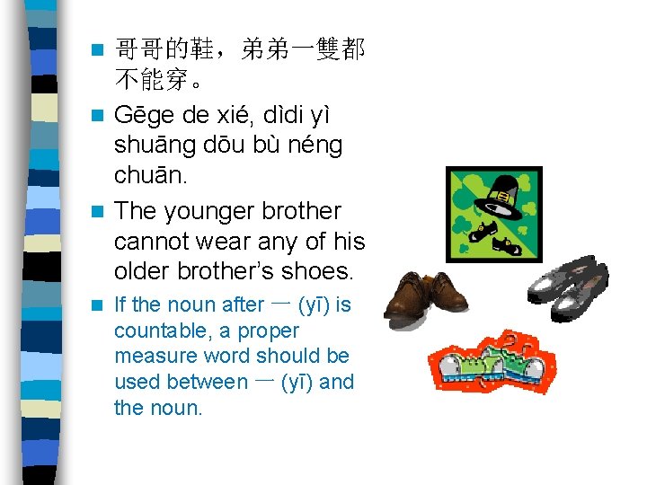 哥哥的鞋，弟弟一雙都 不能穿。 n Gēge de xié, dìdi yì shuāng dōu bù néng chuān. n