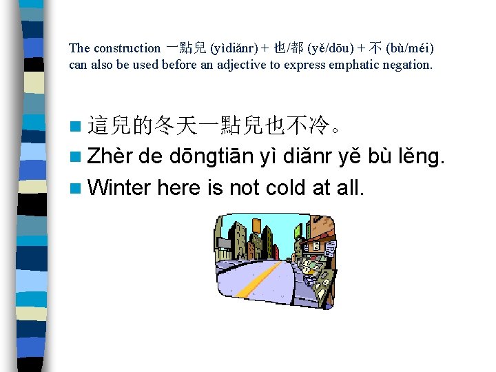 The construction 一點兒 (yìdiǎnr) + 也/都 (yě/dōu) + 不 (bù/méi) can also be used