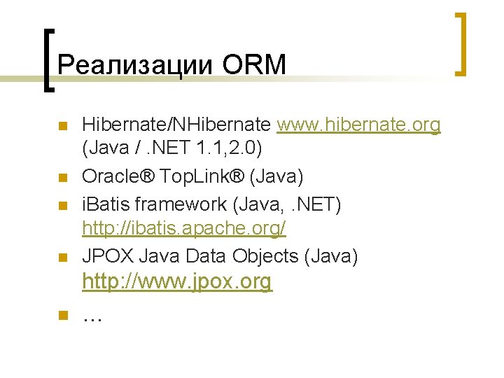 Реализации ORM n Hibernate/NHibernate www. hibernate. org (Java /. NET 1. 1, 2. 0)