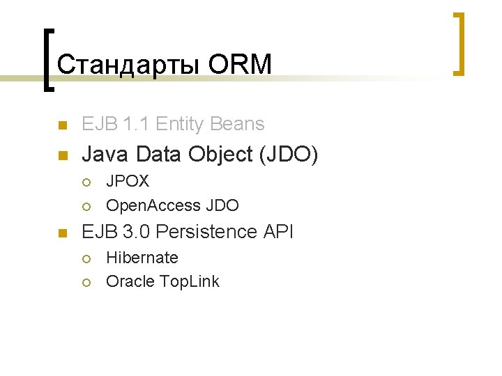 Стандарты ORM n EJB 1. 1 Entity Beans n Java Data Object (JDO) ¡