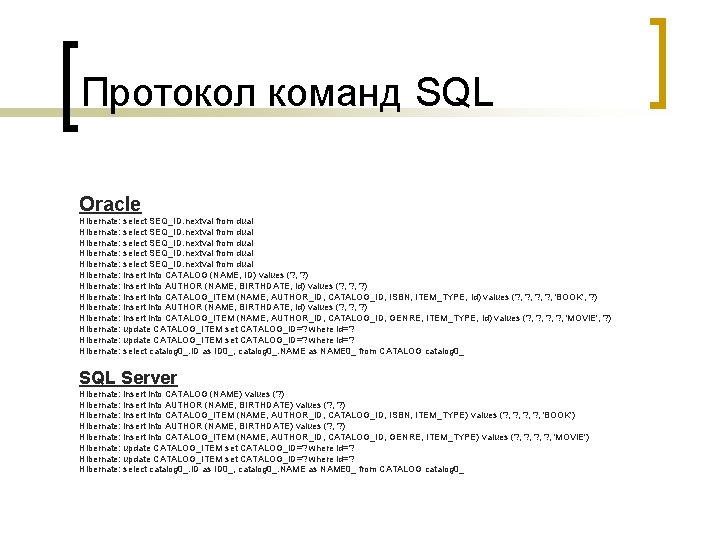 Протокол команд SQL Oracle Hibernate: select SEQ_ID. nextval from dual Hibernate: insert into CATALOG