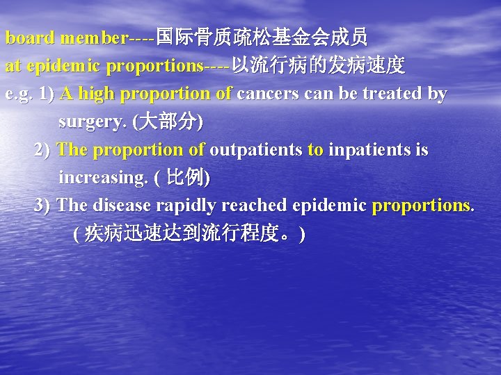 board member----国际骨质疏松基金会成员 at epidemic proportions----以流行病的发病速度 e. g. 1) A high proportion of cancers can