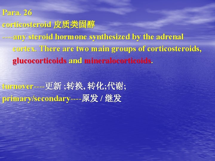 Para. 26 corticosteroid 皮质类固醇 ----any steroid hormone synthesized by the adrenal cortex. There are