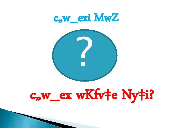 c„w_exi Mw. Z ? c„w_ex w. Kfv‡e Ny‡i? 