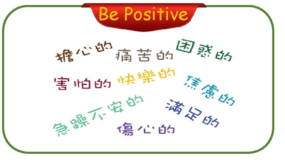 Be Positive 