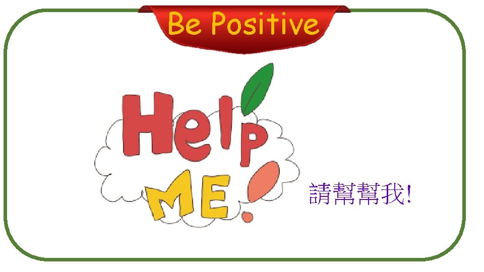 Be Positive 請幫幫我! 