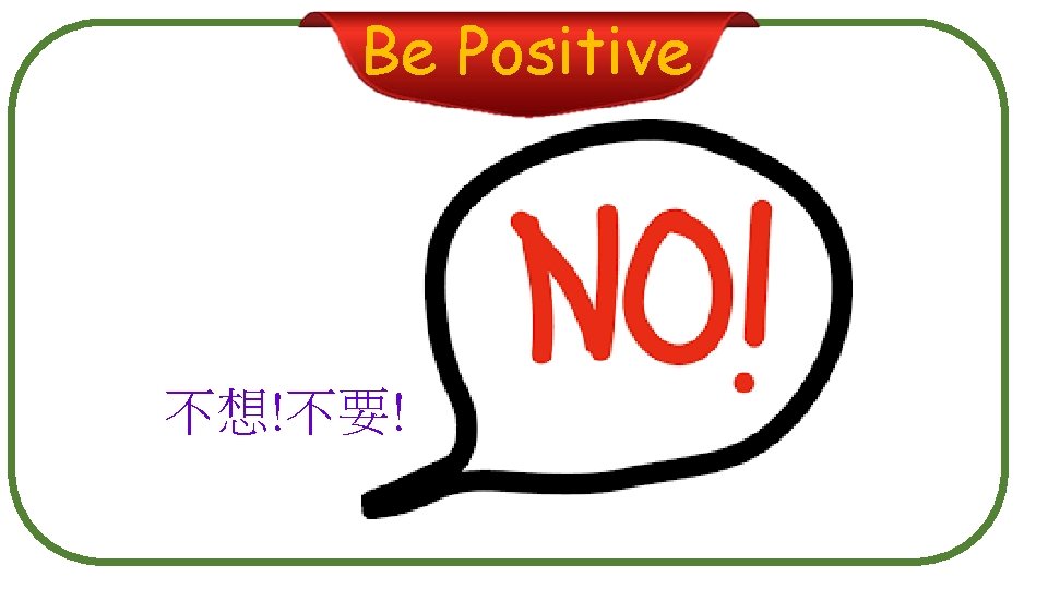 Be Positive 不想!不要! 