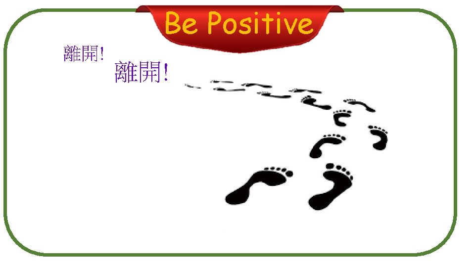 Be Positive 離開! 