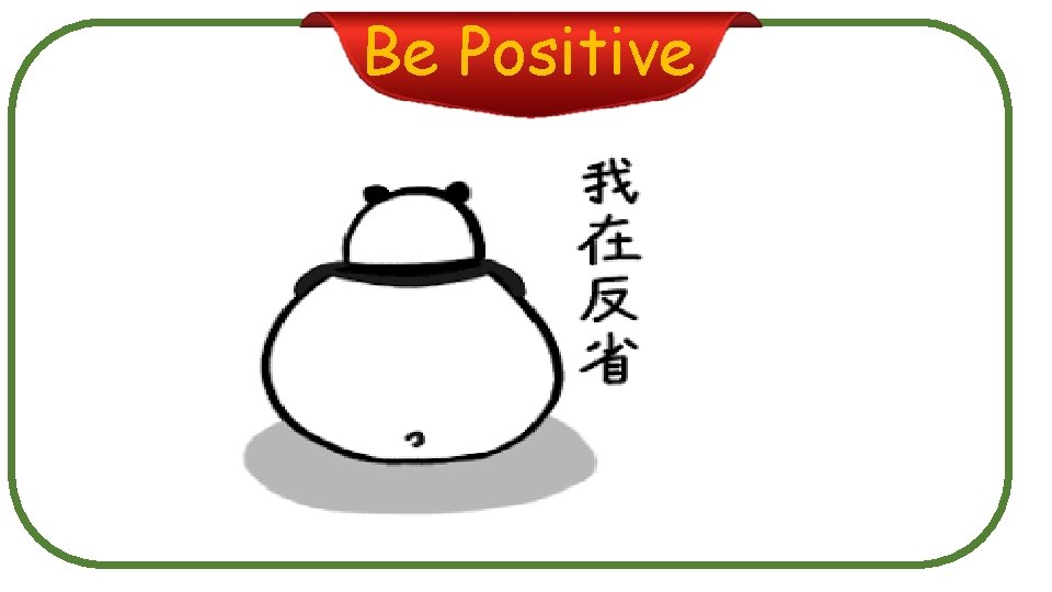 Be Positive 