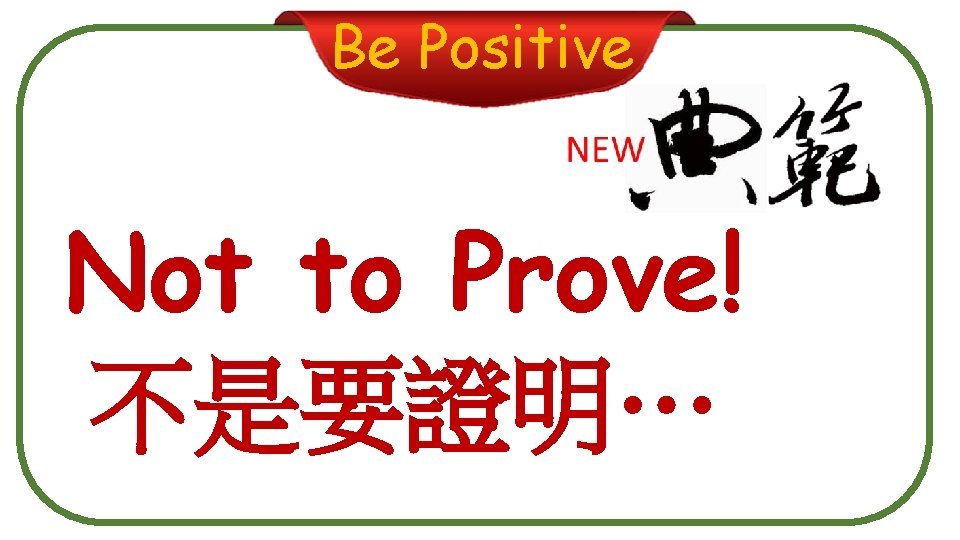 Be Positive Not to Prove! 不是要證明… 