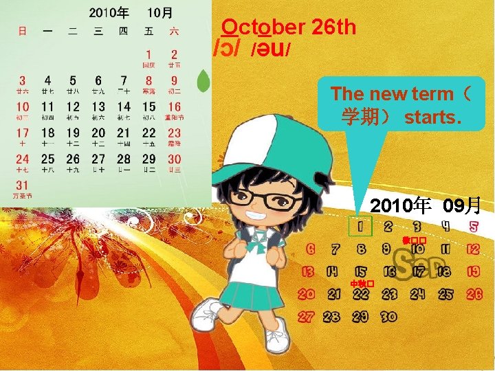 October 26 th /ɔ/ /Əu/ The new term（ 学期） starts. 2010年 09月 教�� 中秋�