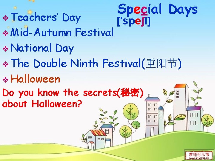v Teachers’ Special Days Day ['speʃl] v Mid-Autumn Festival v National Day v The