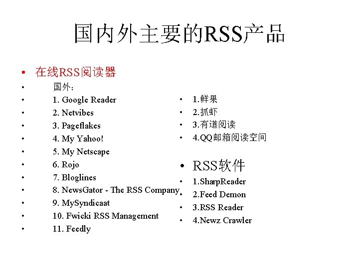 国内外主要的RSS产品 • 在线RSS阅读器 • • • 国外： • 1. Google Reader • 2. Netvibes